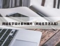 驻马店网站名字设计素材图片（网站名字怎么起）
